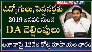 AP Government Employees & Pensioners DA Payment from January 2019 || 12000 Crore Rupees weightage..