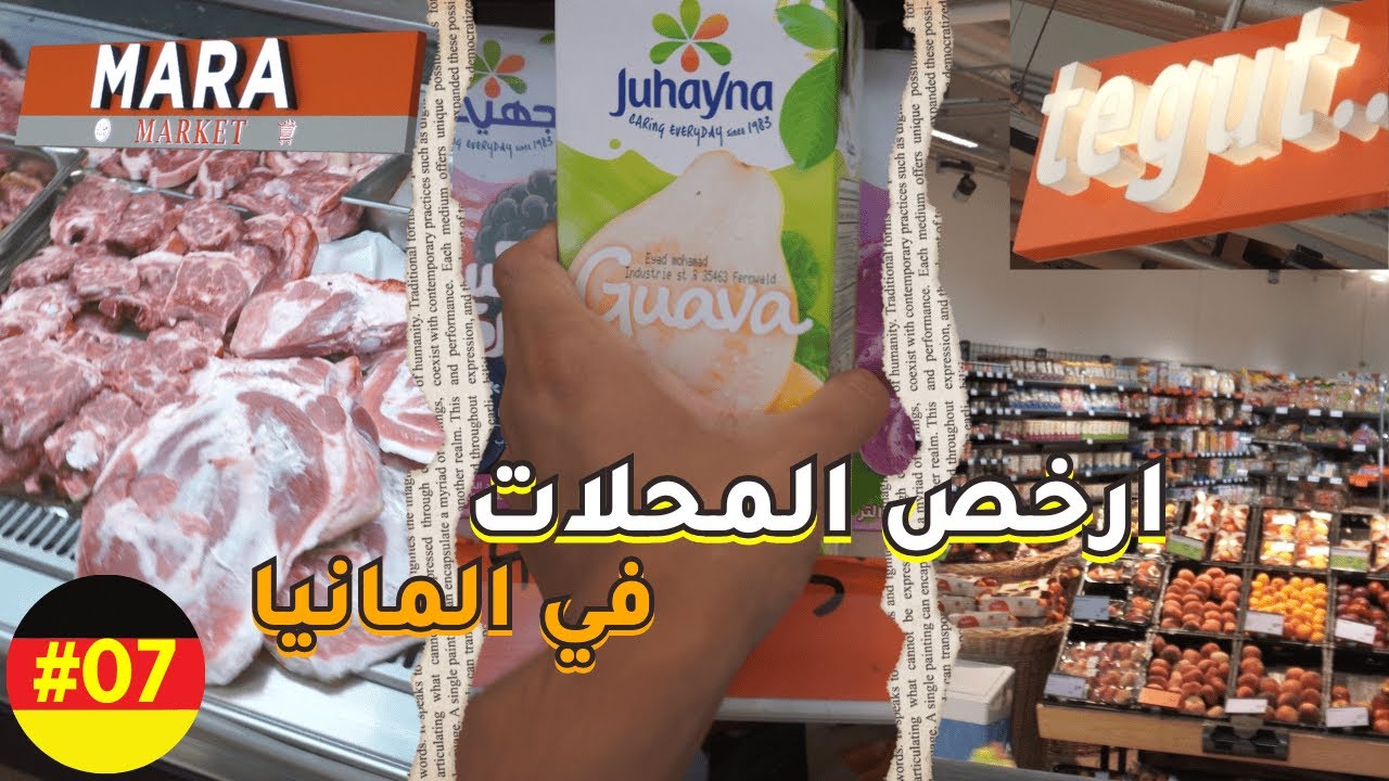 مقارنة بين اسعار محلات الاكل المختلفة والاكل الحلال في ألمانيا