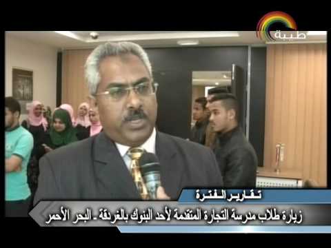 مجمع اعلام الغردقة 8 تقرير قناة طيبة للزيارة الميدانية للبنك الاهلى المصرى بالدهار