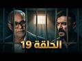 مسلسل علي كلاي الحلقة 19