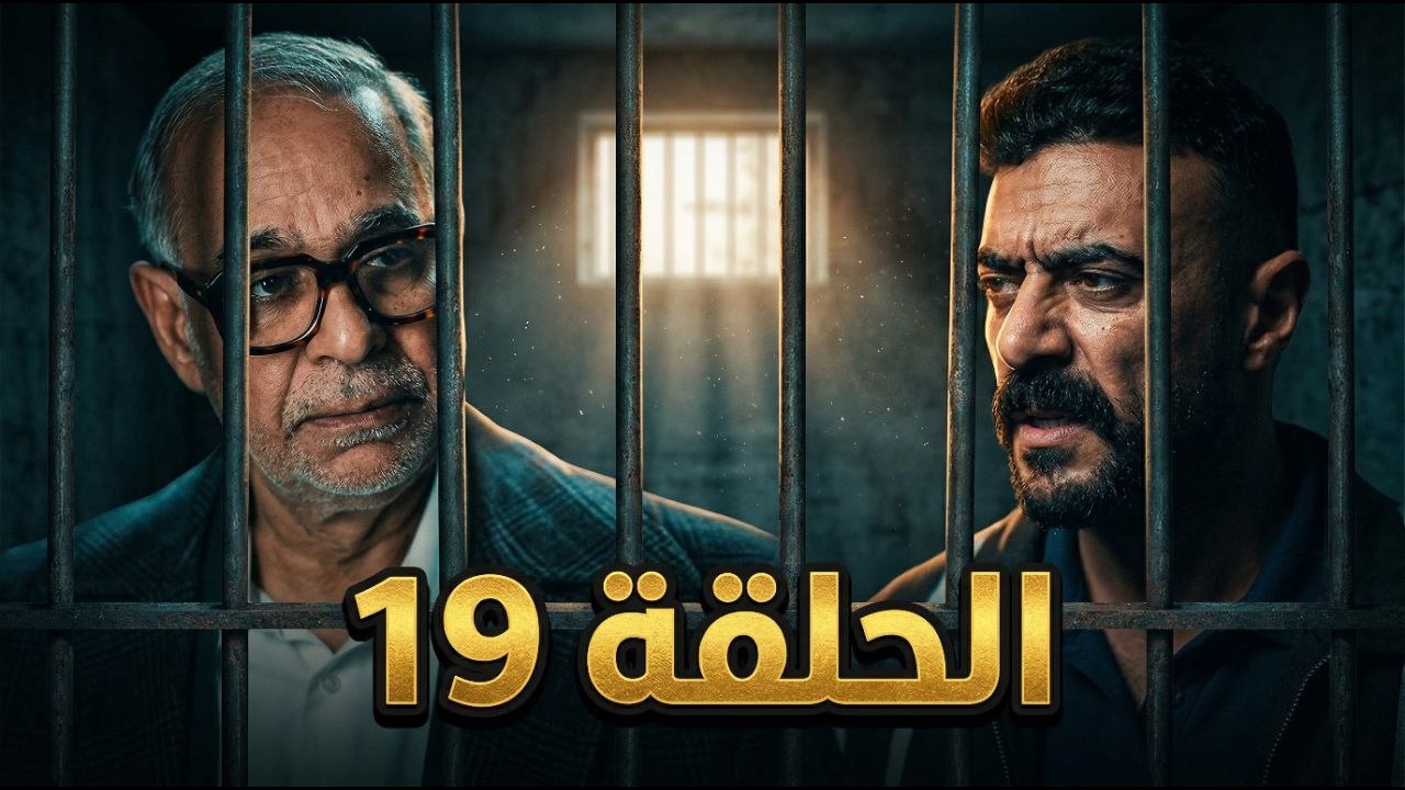 مسلسل علي كلاي الحلقة 19
