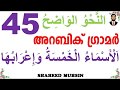 ARABIC GRAMMAR LESSON 45 The Five Nouns And Their Parsing NAHVUL WADIH ARABIC GRAMMAR LESSON 45 The Five Nouns And Their Parsing NAHVUL WADIH
