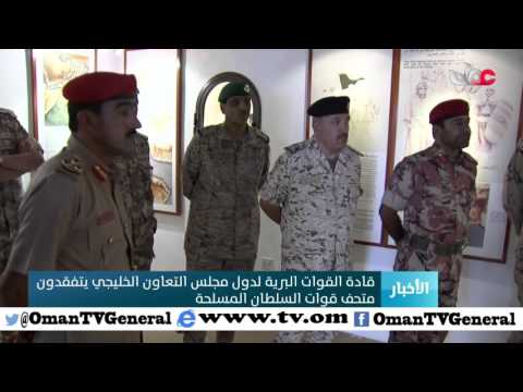 قادة القوات البرية لدول مجلس التعاون الخليجي يتفقدون متحف قوات السلطان المسلحة