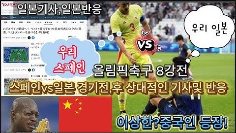 (일본반응)올림픽 축구8강전, 일본 vs 스페인 경기전과 경기후의 다른 일본기사및 댓글반응 #파리올림픽#올림픽 축구#스페인#일본