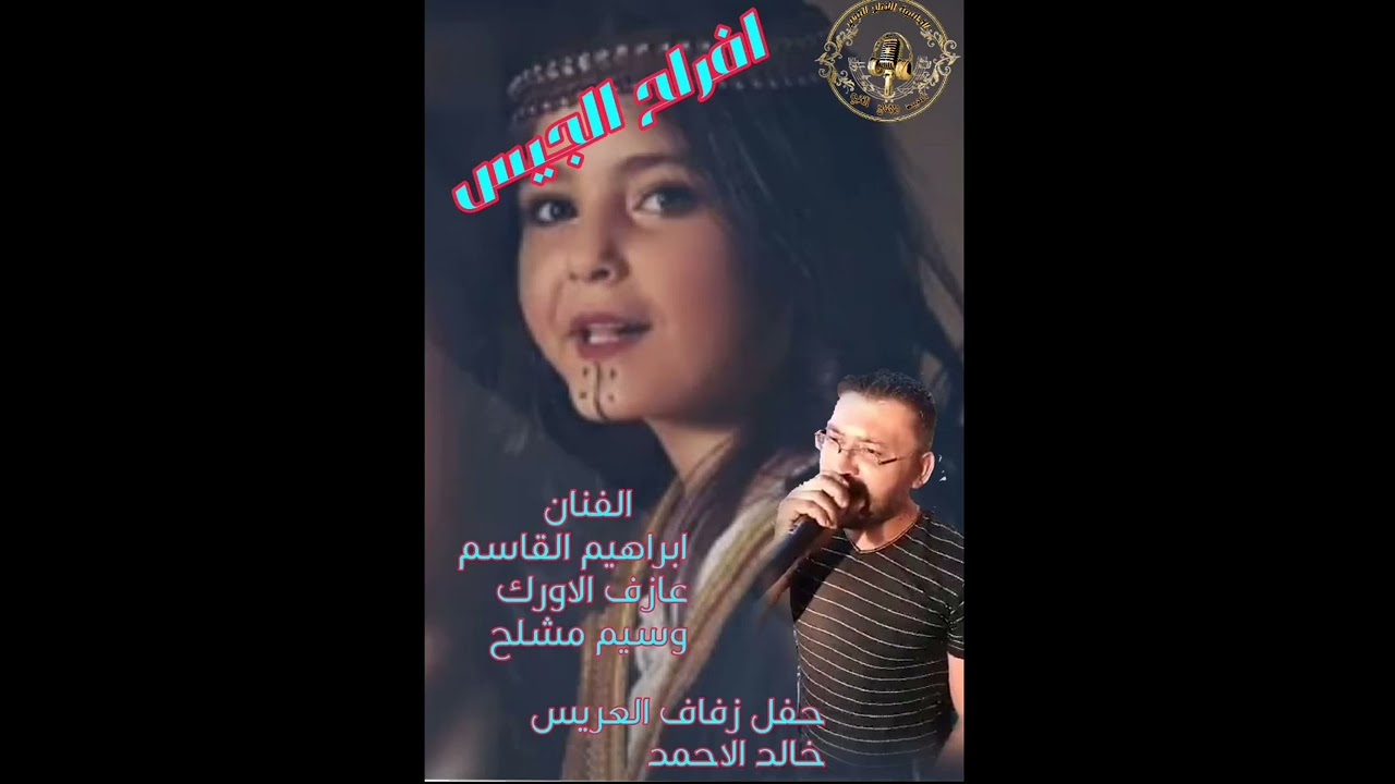 @الفنان ابراهيم القاسم. افراح الجيس