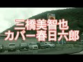 お下げと花と地蔵さんと三橋美智也カバー春日六郎
