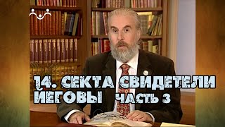 14 Секта свидетели Иеговы (часть 3) | Александр Дворкин | Тайна ложных учений (субтитры)