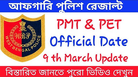 WBP Excise preliminary Results date and PMT &  PET Official Date ।। Abgari Constable result date