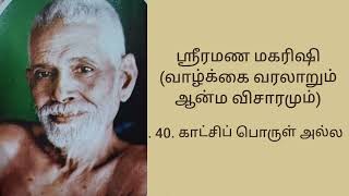 பகுதி 40 ஸ்ரீரமண மகரிஷி(வாழ்க்கை வரலாறும் ஆன்ம விசாரமும்) The life history of Sri Ramana Maharishi