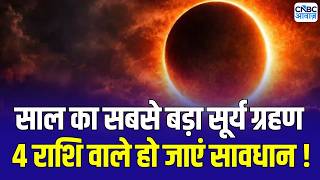Surya Grahan 2026: 12 अगस्त का सूर्य ग्रहण, 4 राशियों के लिए सावधान रहने का समय | N18V