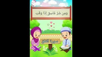 ترديد الاطفال الصغار سورة الفلق مع  الشيخ الحصري #اطفال #قران_كريم #سورةالفلق