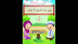 ترديد الاطفال الصغار سورة الفلق مع الشيخ الحصري #اطفال #قران_كريم #سورةالفلق