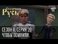 Сказочная Русь. Сезон 4, серия 20, Вечерний Киев. Новый сезон. Чтобы помнили.