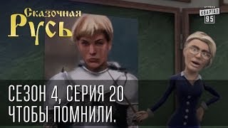 Сказочная Русь. Сезон 4, серия 20, Вечерний Киев. Новый сезон. Чтобы помнили.