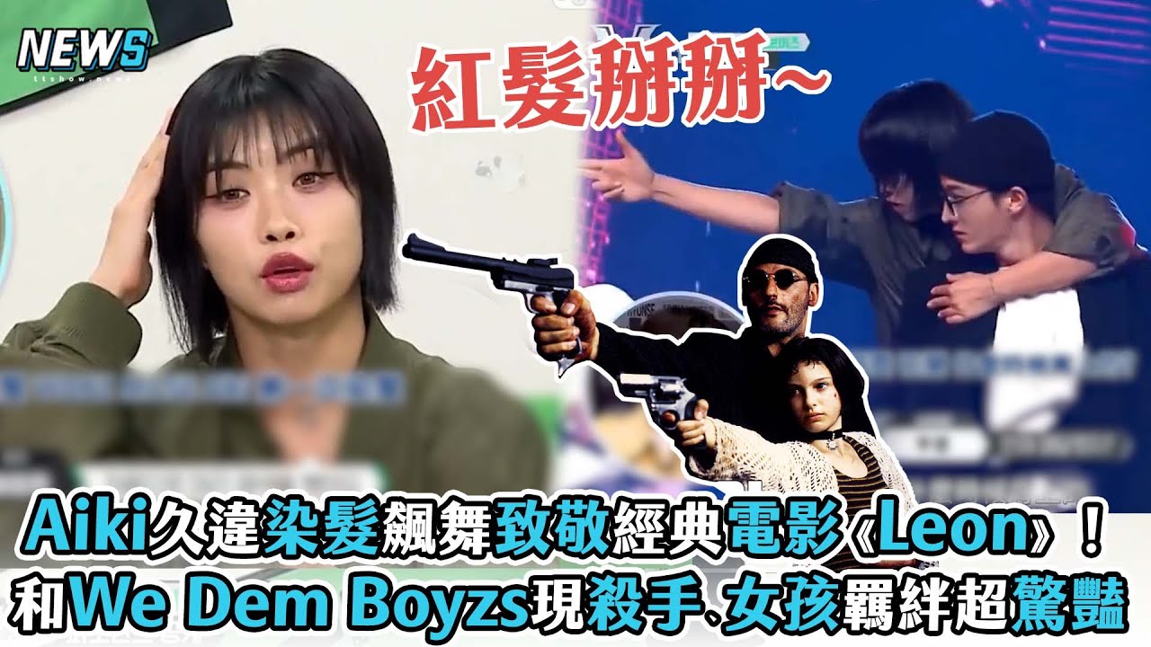 【街頭男戰士】Aiki久違染髮飆舞致敬經典電影《Leon》！ 和We Dem Boyzs現殺手、女孩羈絆超驚豔