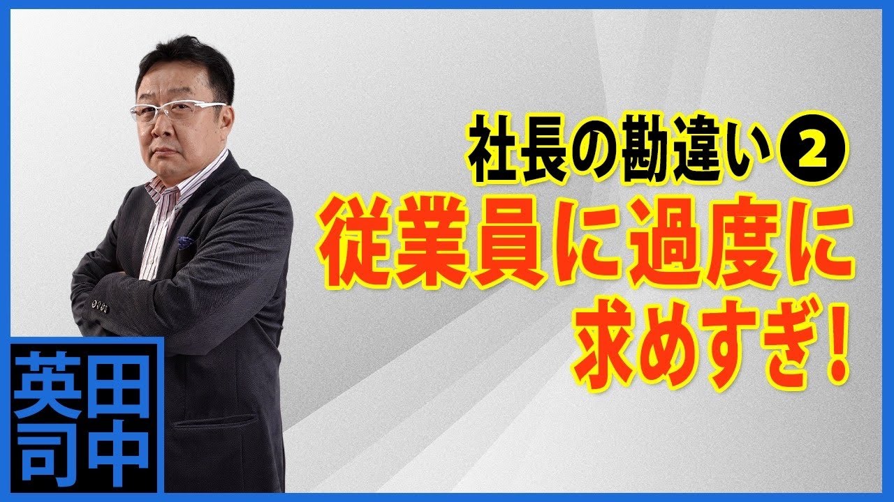 社長の勘違い（その２）！過度に従業員に期待する！〈131〉