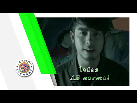 คาราโอเกะ ใจน้อย - AB Normal
