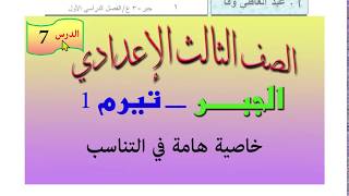 خاصية هامة في التناسب  -  جبر 3 ع   فصل 1