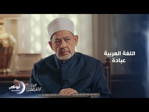 برنامج حديث الإمام الطيب | ما هو معنى اسم الله عز وجل "المقيت"؟