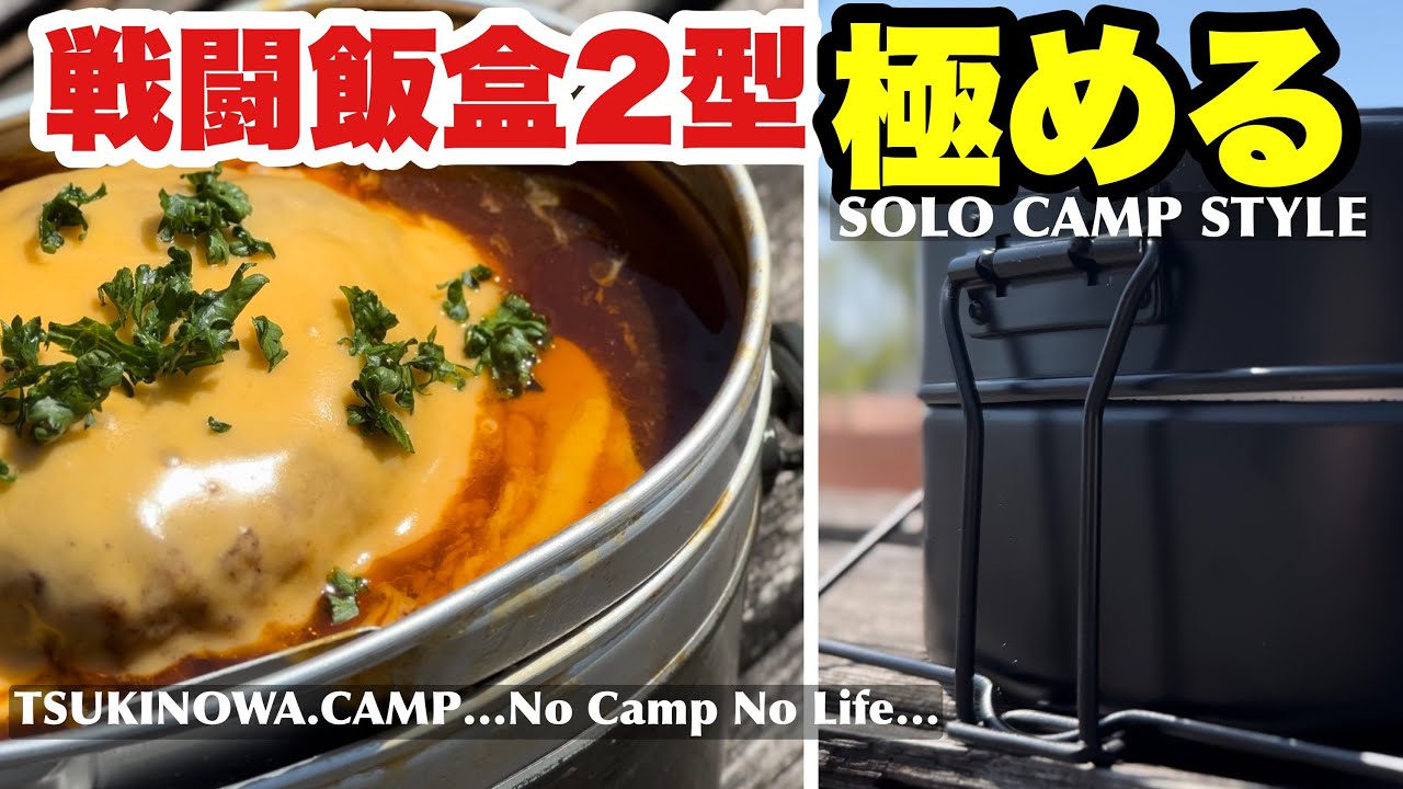 【戦闘飯盒2型】絶品！簡単レシピ／炊飯+2品同時調理でソロキャンプがもっと楽しくなる！…