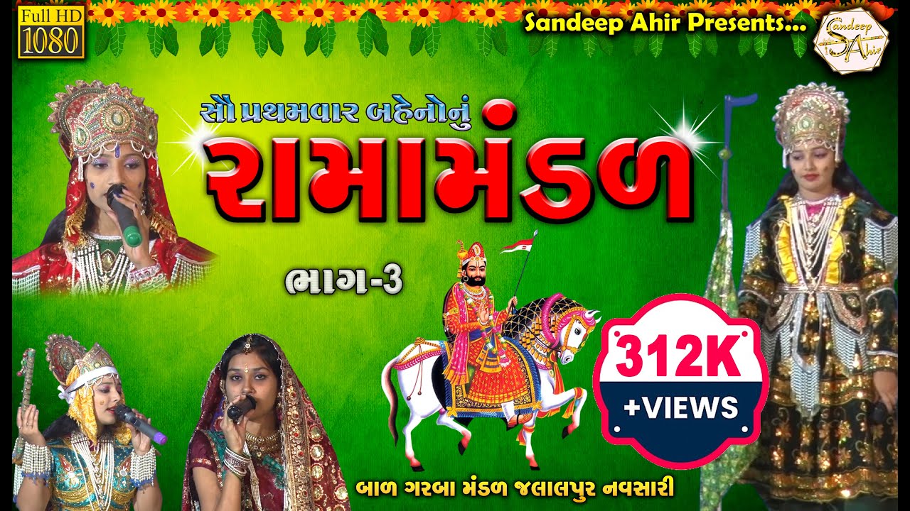003 | Girl's Ramamandal | ગર્લ્સ રામામંડળ | Jay Ho Ramapir | PART-3 | LATEST RAMAMANDAL |