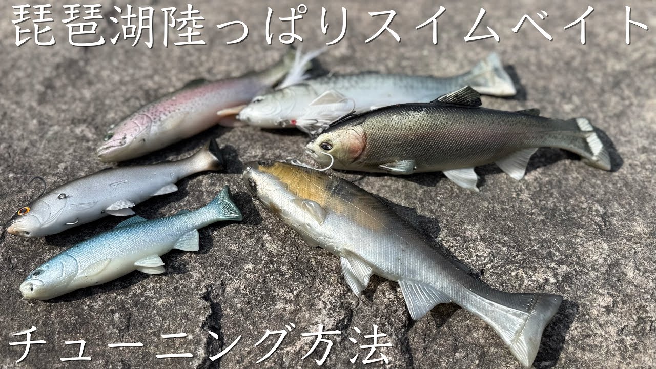 I'm going to reveal the tuning methods for the swimbaits that are
