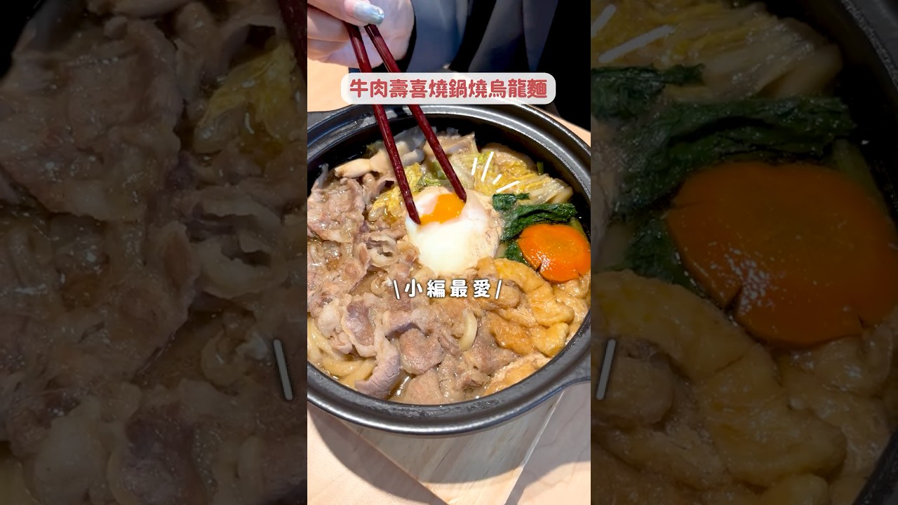 【丸亀製麵】|現煮鍋燒烏龍麵 | 鍋焼きうどん| Nabeyaki Udon Japanese Food|#shotrs #鍋燒烏龍麵 #udon #西門町美食 縮圖