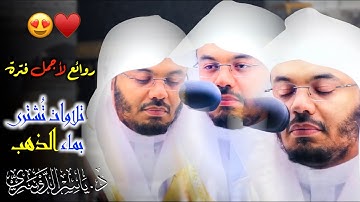 تلاوات وددت لو أنها لم تنتهي ~ د.ياسر الدوسري في روائع خيالية لأجمل وأروع فتراته بالحرم المكي