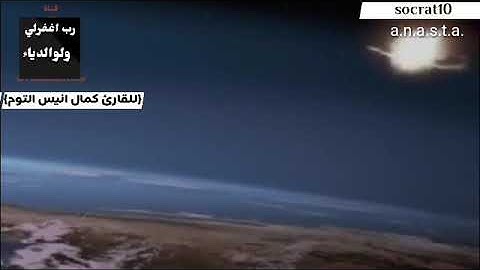 تلاوه تقشعر الابدان مع فيديو نهايت العالم}للقارئ كمال انيس الصبيحي}ماشالله