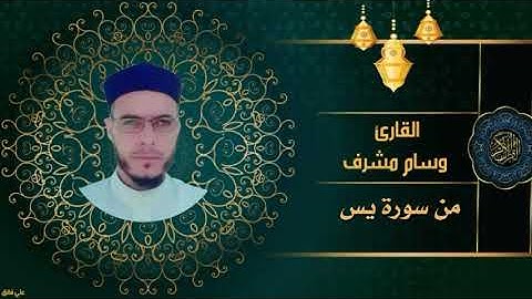 تلاوة خاشعة / بصوت القارئ وسام مشرف/