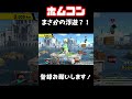 【スマブラSP】浮遊するホムコンが意味不明すぎるwww #スマブラsp #スマブラ #チャンネル登録お願いします#面白集#ホムコン#ホームランコンテスト #ssbu #バズれ #伸びろ #shorts