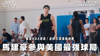 馬建豪賽後聊Rico Hines球局：從板凳到對抗NBA球員的完整歷程