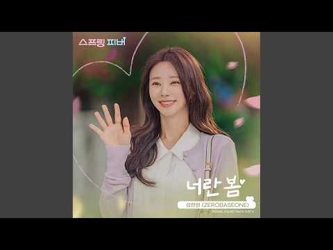 Sung Han Bin (ZEROBASEONE) - 너란 봄 (You Are Spring (Inst.) (Spring Fever (tvN) OST Part 5)