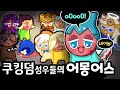 쿠키들 목소리로 어몽어스를 해봤습니다!! (ENG Sub)