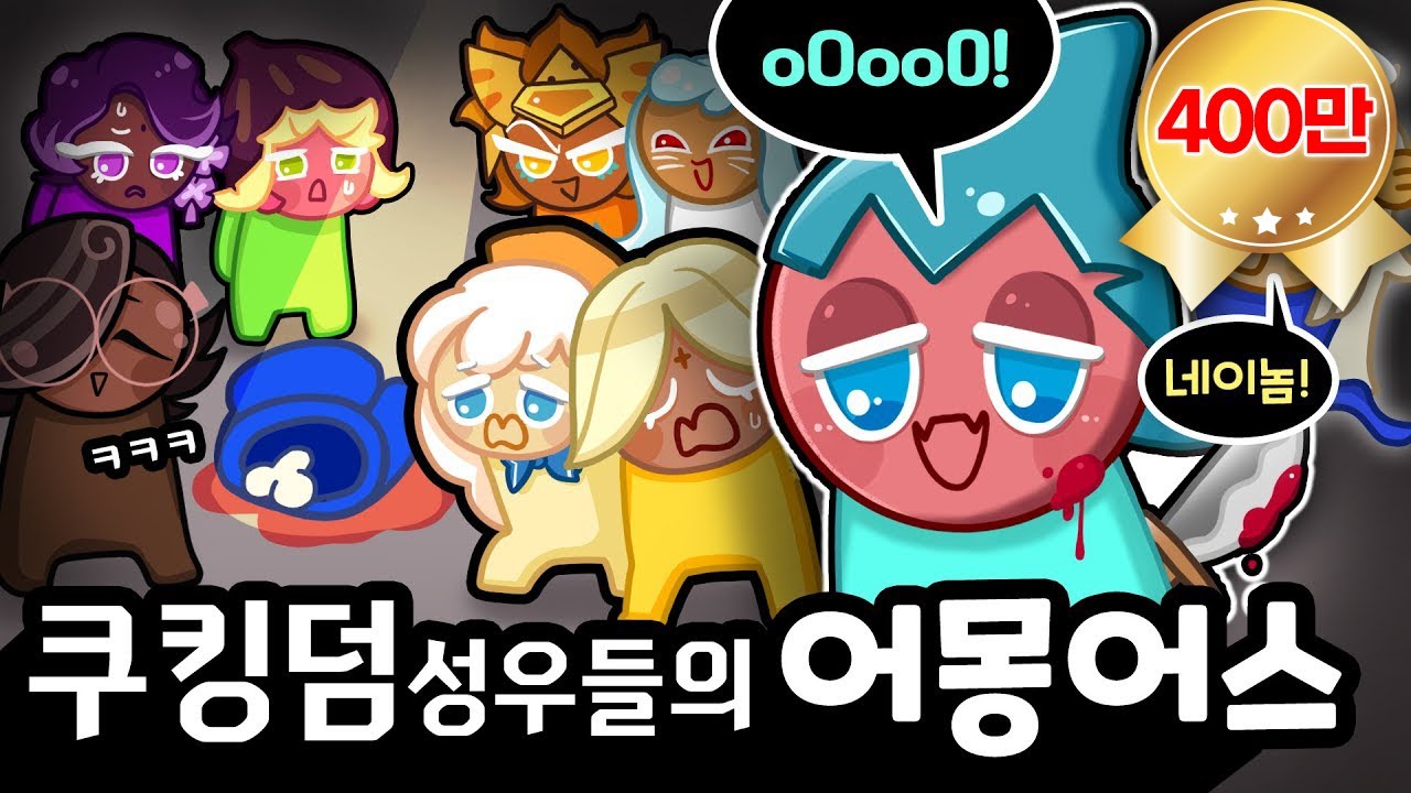 쿠키런 어몽어스 조회수 또 알고리즘 탔네ㅋㅋㅋ - 에스프레소맛 쿠키 마이너 갤러리