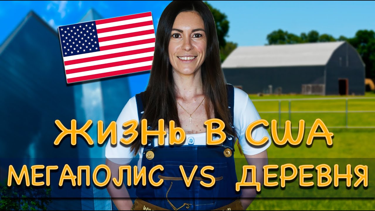 Жизнь в маленьком городе в Америке