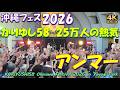 【4K沖縄フェス2026】かりゆし58 アンマー OKINAWA FES Milafete 2026 高音質 魂の熱唱!25万人が涙した代々木公園沖縄フェス2026【最新ライブ映像】
