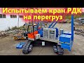 На что способен гусеничный кран РДК-30 с увеличенным контуром