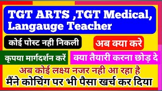 TGT ARTS COMMISSION Vacancy | TGT Medical | Language Teacher | Next Commission kb tk Hoga Ab kya kre