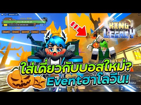 💠👑King Legacy : ตีบอสฟักทองในอัพเดทใหม่ เวล10,000 รอดมั้ย?🎃 เเจกโค้ดใหม่