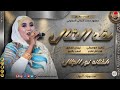 الفنانة نور الجلال 2026 لفه الشال تسجيلات الغزال الاسمر ودحسان 