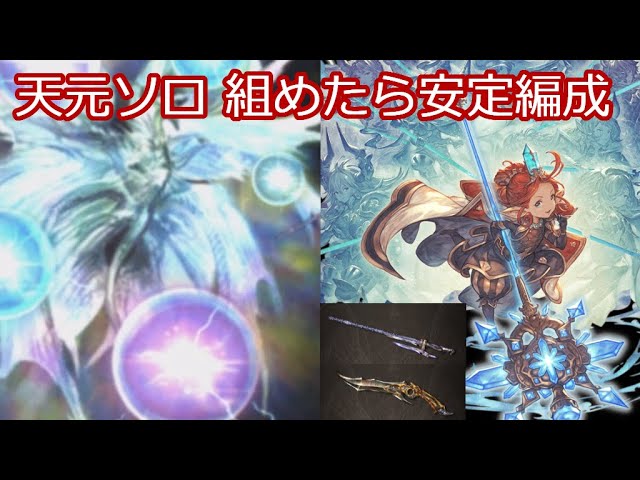 【グラブル】編成組めたら簡単安定な天元光ソロ