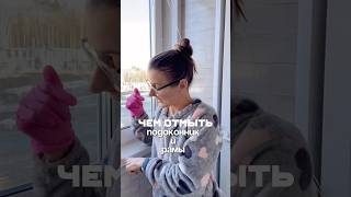 Как отмыть подоконники и рамы #лайфхаки