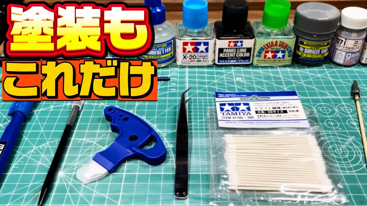 【塗装はこれだけ】ガンプラ塗装〜仕上げ道具まとめ｜初心者・復帰勢向け（後編）