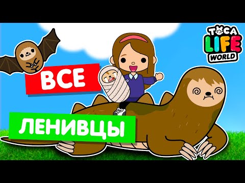 СОБИРАЮ ВСЕХ ЛЕНИВЦЕВ в Тока Бока 😵 Toca Life world