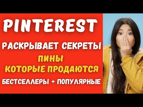Pinterest - эта Функция Показывает Бестселлеры и Популярные ПИНЫ, Которые Продаются в Интернете💸