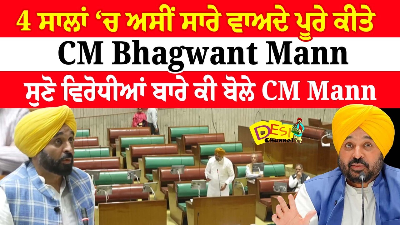 4 ਸਾਲਾਂ ‘ਚ ਅਸੀਂ ਸਾਰੇ ਵਾਅਦੇ ਪੂਰੇ ਕੀਤੇ : CM Bhagwant Mann ਸੁਣੋ ਵਿਰੋਧੀਆਂ ਬਾਰੇ ਕੀ ਬੋਲੇ CM Mann