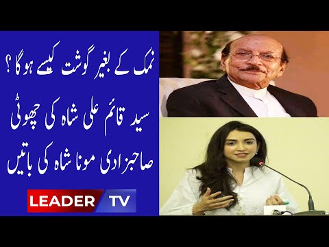 Mona Shah Qaim Ali Shah I Leader Tv