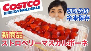 【コストコ新商品】ストロベリーマスカルポーネケーキ