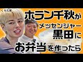 【ホラン千秋】息ぴったりの仲良しケンカクッキング！メッセ黒田に手作り弁当!?